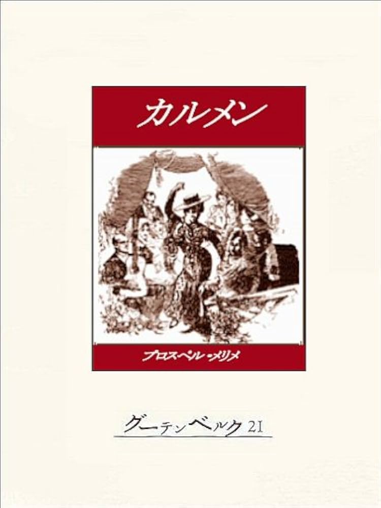 Amazon.co.jp: カルメン eBook : プロスペル・メリメ, 江口清: 本