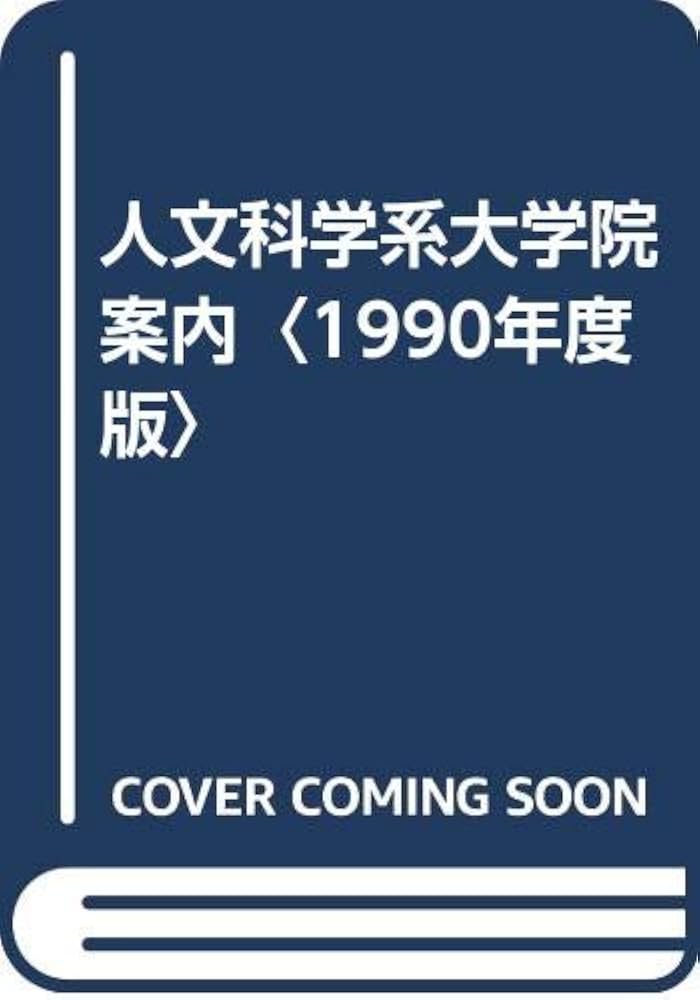 人文科学系大学院案内 1990年度版 | 東京図書編集部 |本 | 通販 | Amazon