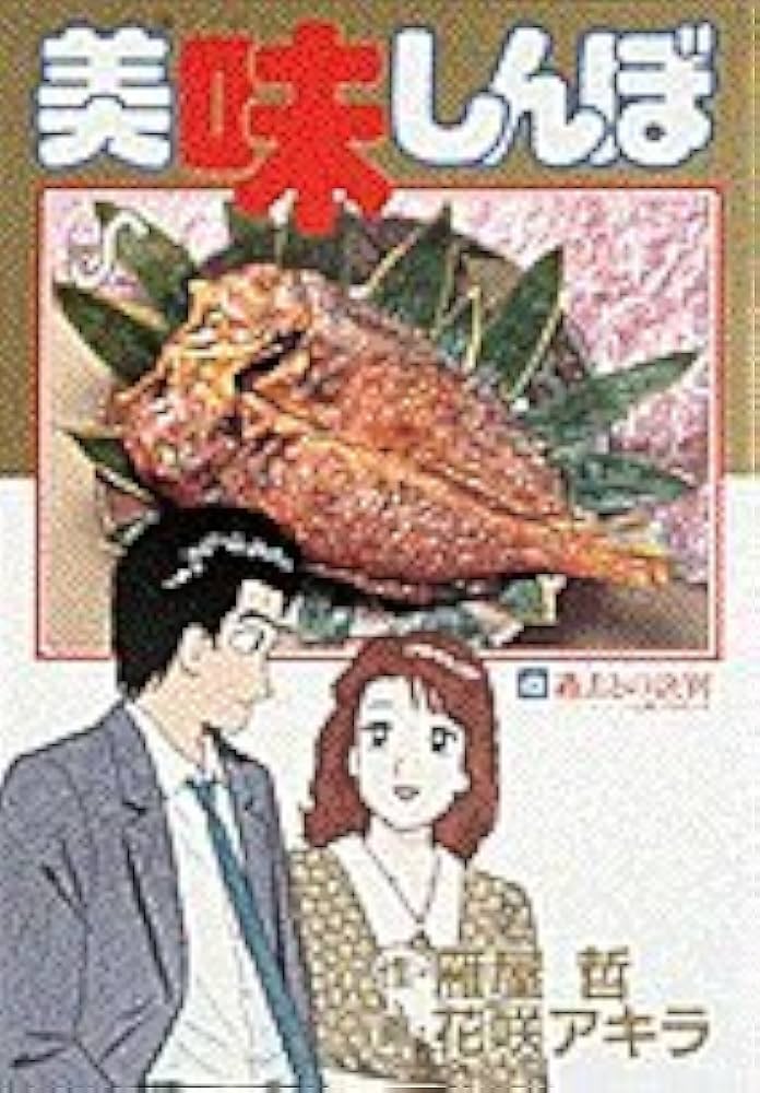Amazon.co.jp: 美味しんぼ: 過去との訣別☆ 山岡、プロポーズ (43