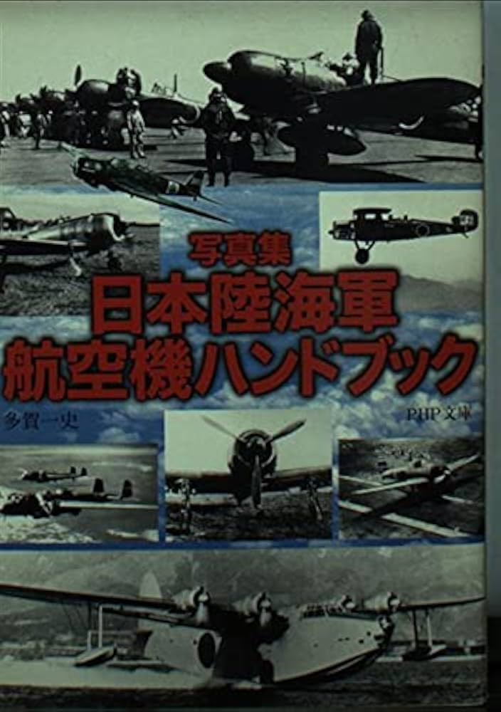 日本陸海軍航空機ハンドブック: 写真集 (PHP文庫 た 45-2) | 多賀 一史