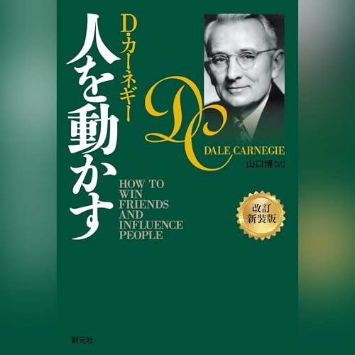 Amazon.co.jp: デール・カーネギーの人を動かす方法 (Audible Audio