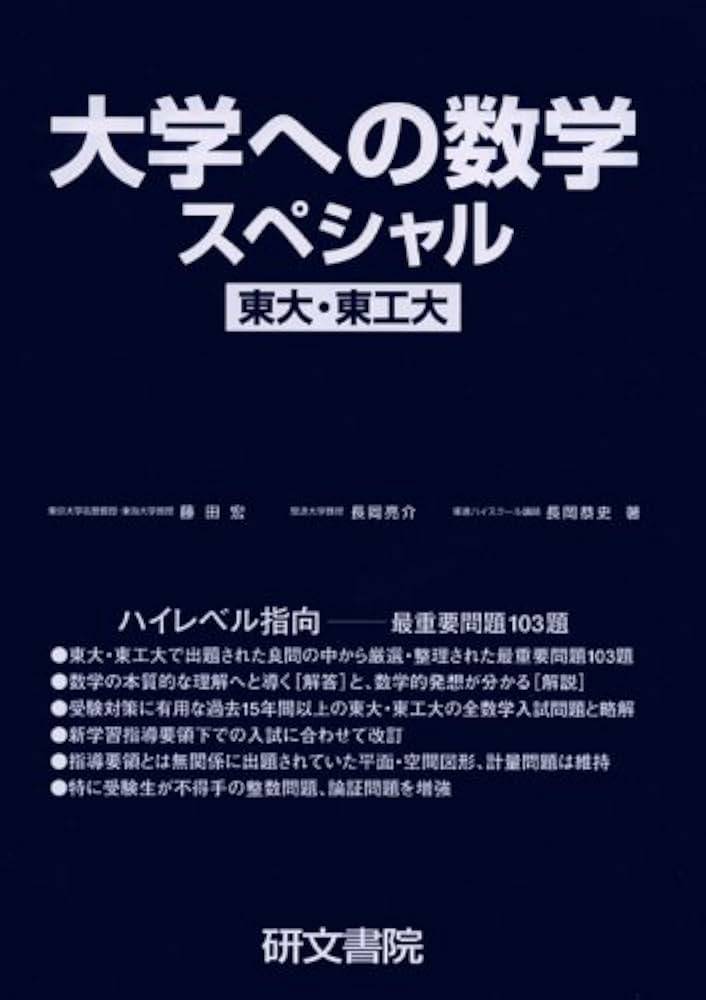 大学への数学スペシャル東大・東工大 改訂新版 | 藤田 宏 |本 | 通販