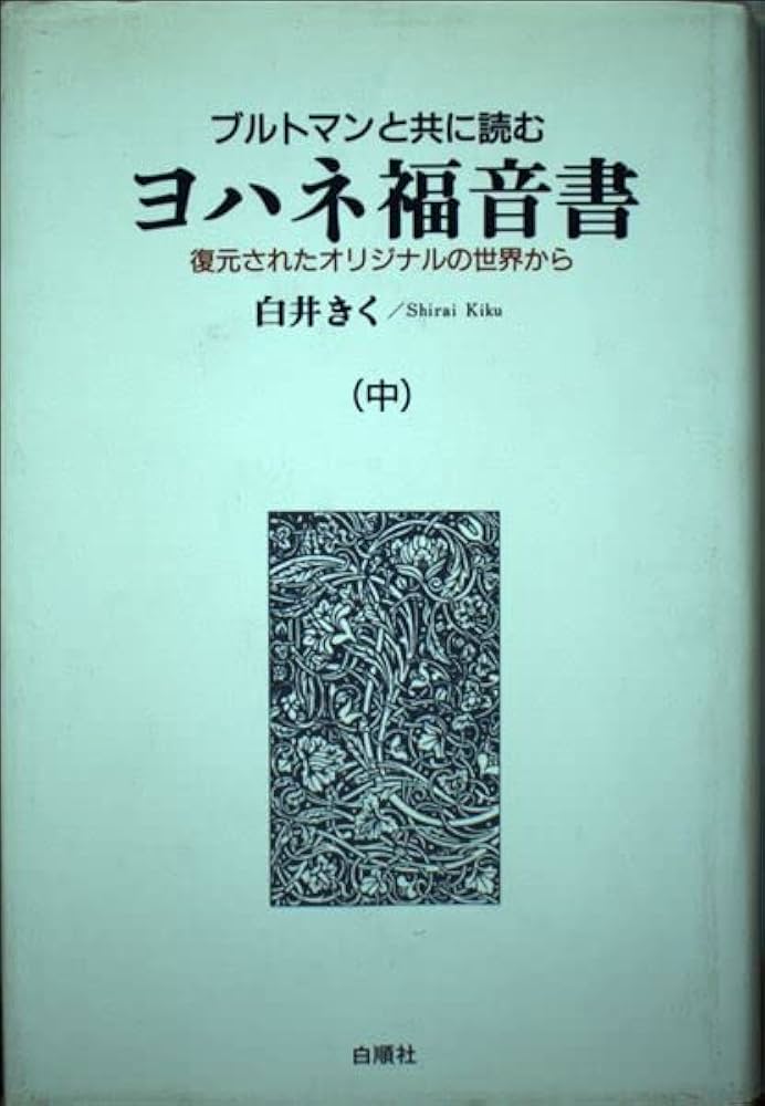 Amazon.co.jp: ブルトマンと共に読むヨハネ福音書 中: 復元された