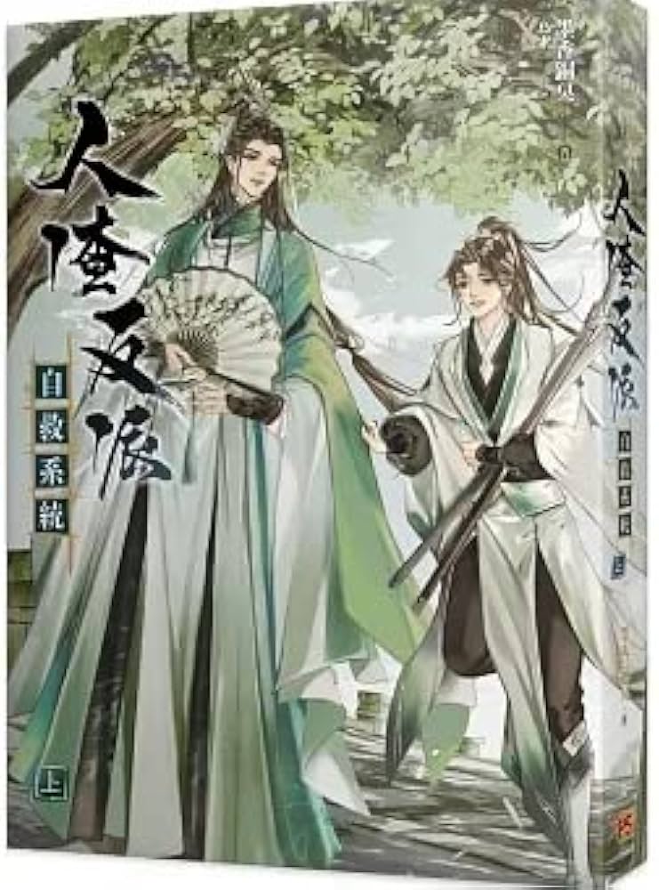 小説 人渣反派自救系統 新裝版 上・中・下（全三冊）台湾版 墨香銅臭