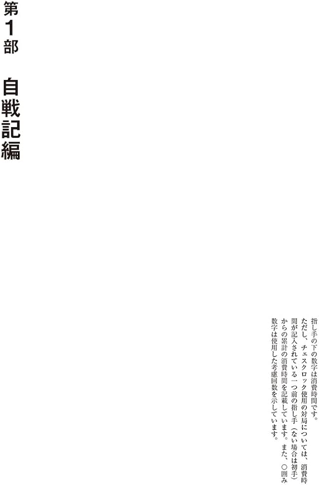 藤井猛全局集 竜王獲得まで | 藤井猛 |本 | 通販 | Amazon