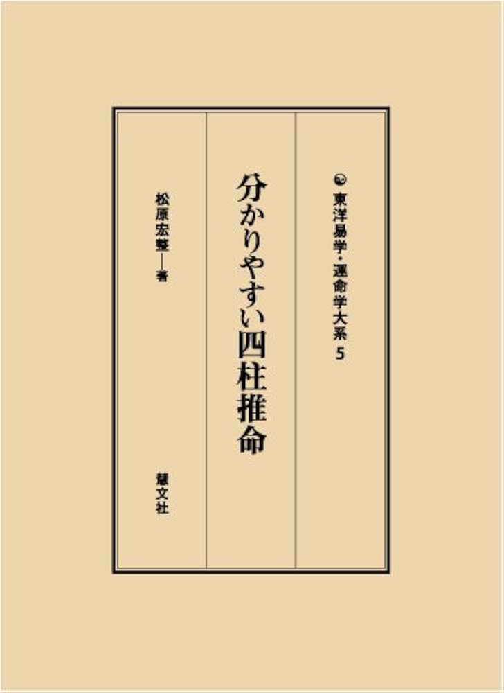 分かりやすい四柱推命 (東洋易学・運命学大系 5) | 松原 宏整 |本