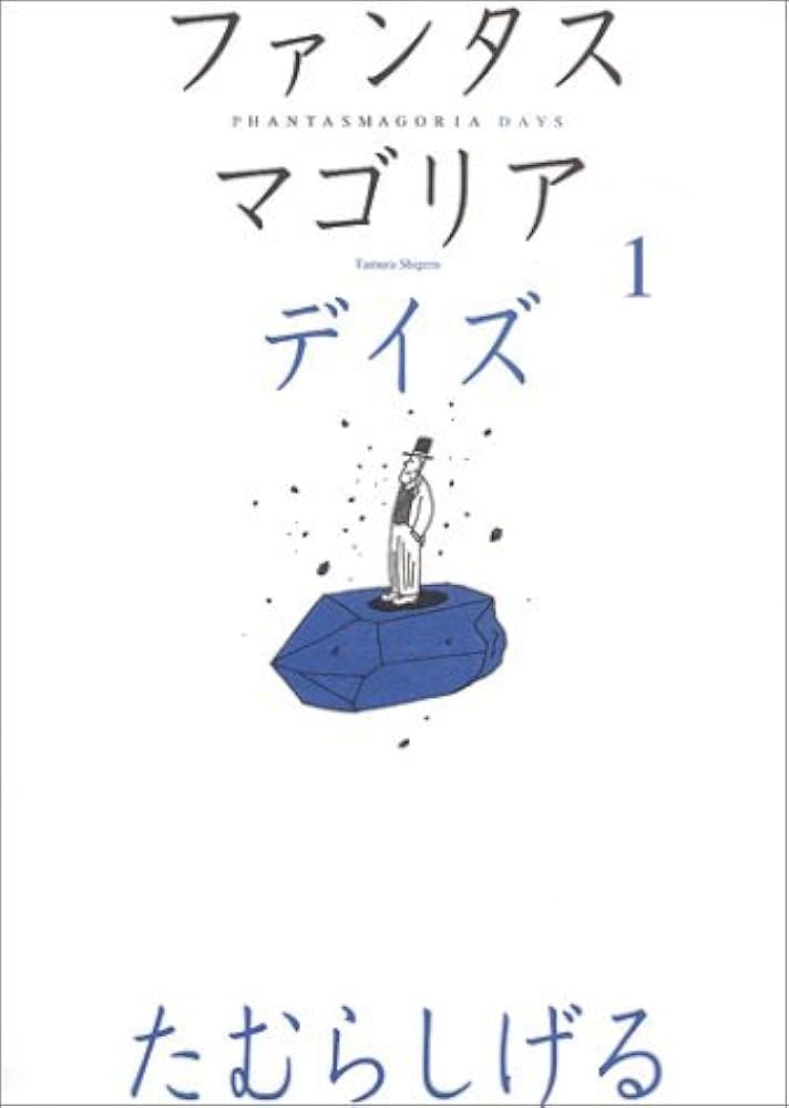 Amazon.co.jp: ファンタスマゴリアデイズ 1 : たむら しげる: 本