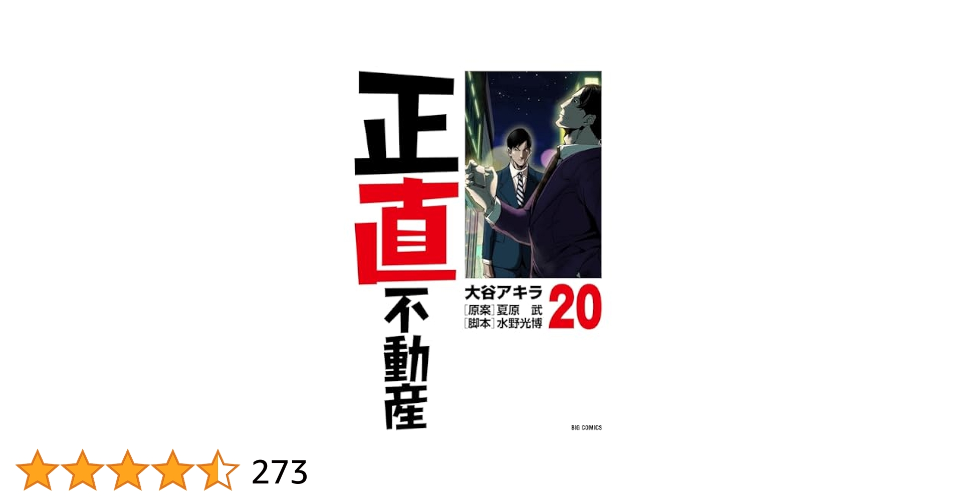 正直不動産1-20巻 正直不動産 コミック 1-20巻セット |本 | 通販 | Amazon