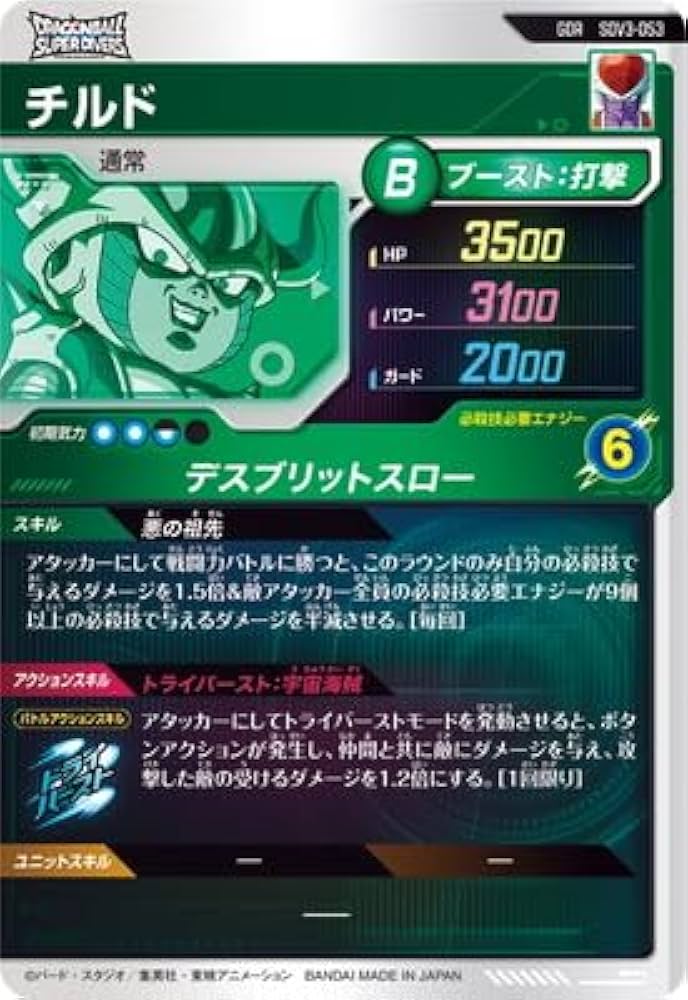 Amazon.co.jp: ドラゴンボールスーパーダイバーズ SDV3-053 チルド GDR
