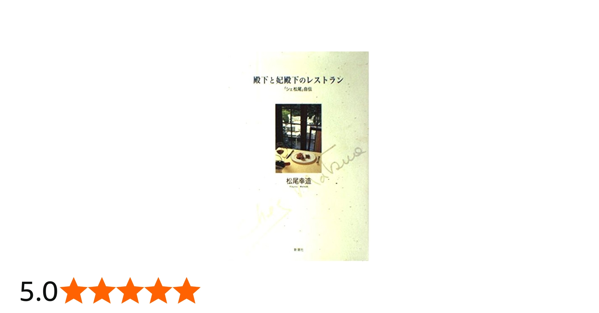 Amazon.co.jp: 殿下と妃殿下のレストラン: シェ松尾自伝 : 松尾 幸造