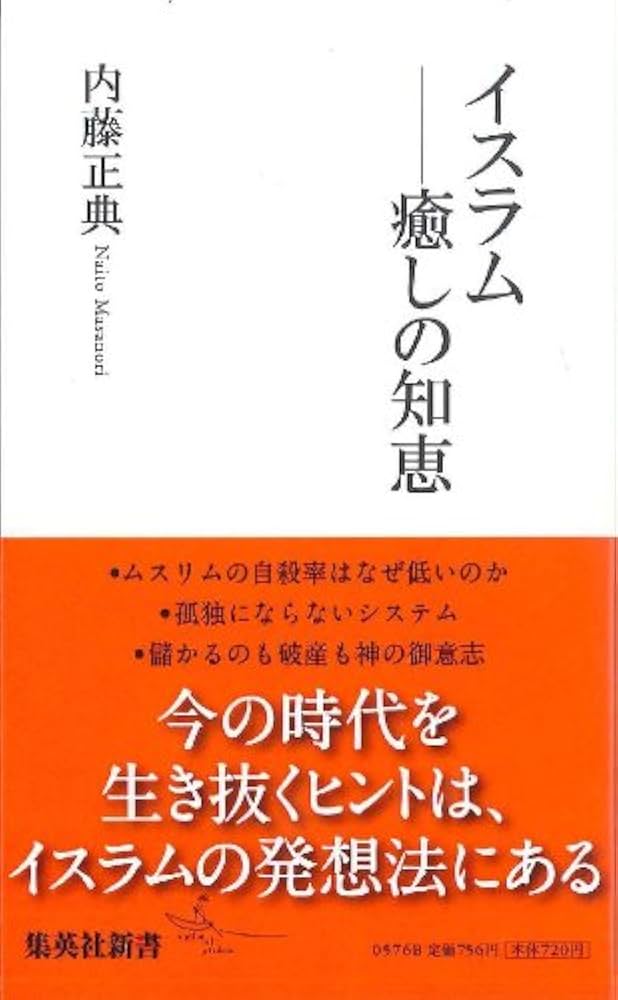 イスラム―癒しの知恵 (集英社新書) | 内藤 正典 |本 | 通販 | Amazon