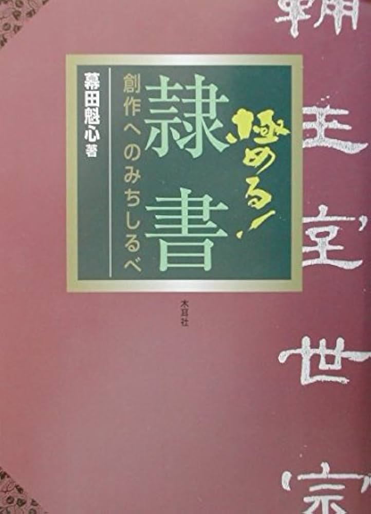 極める!隷書: 創作へのみちしるべ | 幕田 魁心 |本 | 通販 | Amazon