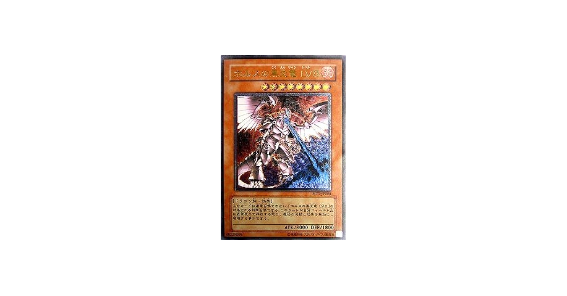 ホルスの黒炎竜 LV8 レリーフ PSA10 遊戯王 SOD-JP008 ホルスの黒炎竜