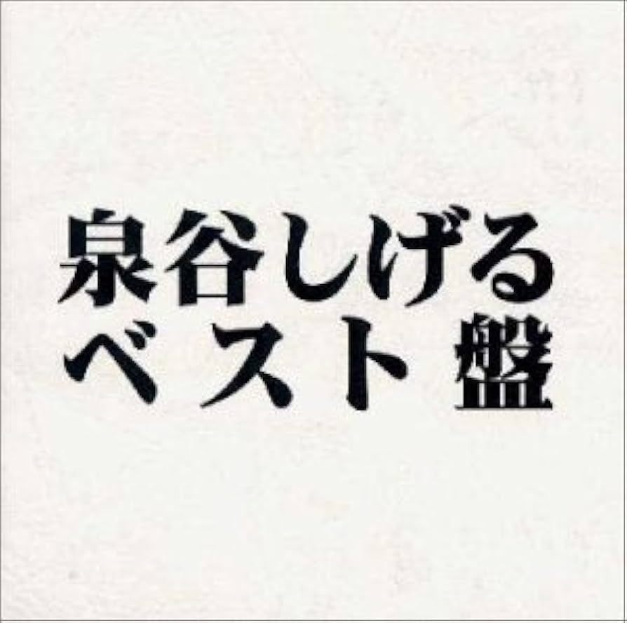 Amazon.co.jp: ベスト盤: ミュージック