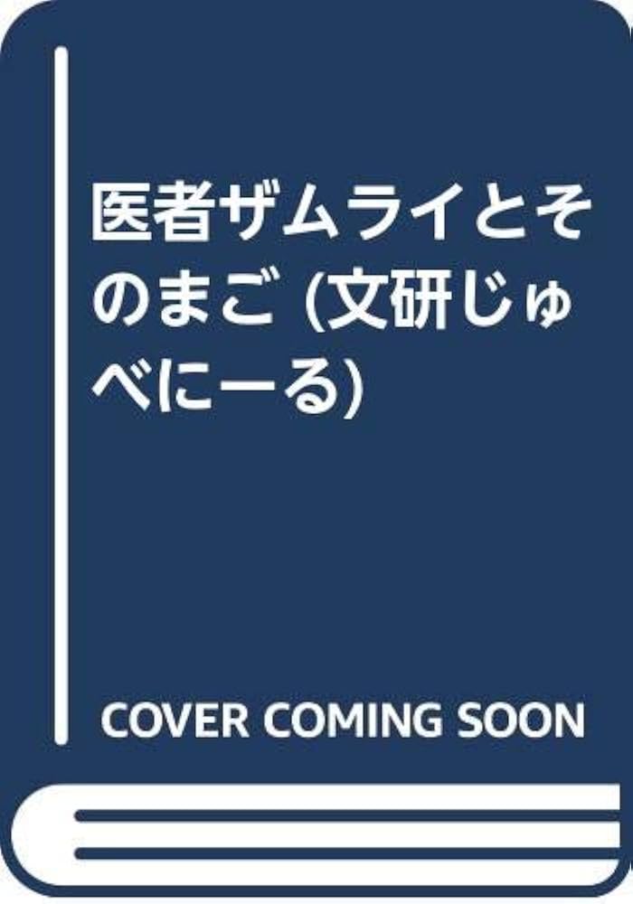 Amazon.co.jp: 医者ザムライとそのまご (文研じゅべにーる) : 赤座