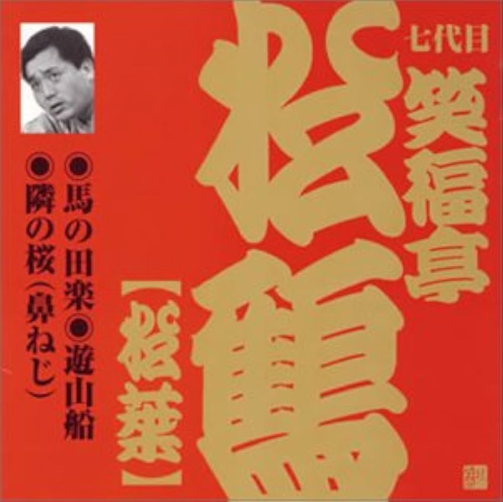 Amazon.co.jp: 笑福亭松鶴(七代目)(1): ミュージック