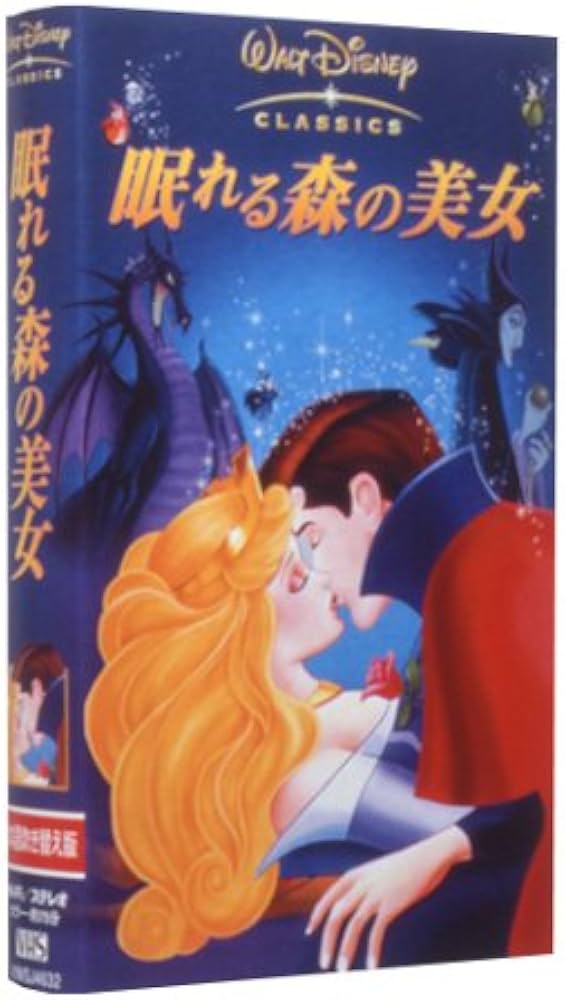 Amazon.co.jp: 眠れる森の美女 【日本語吹き替え版】 [VHS