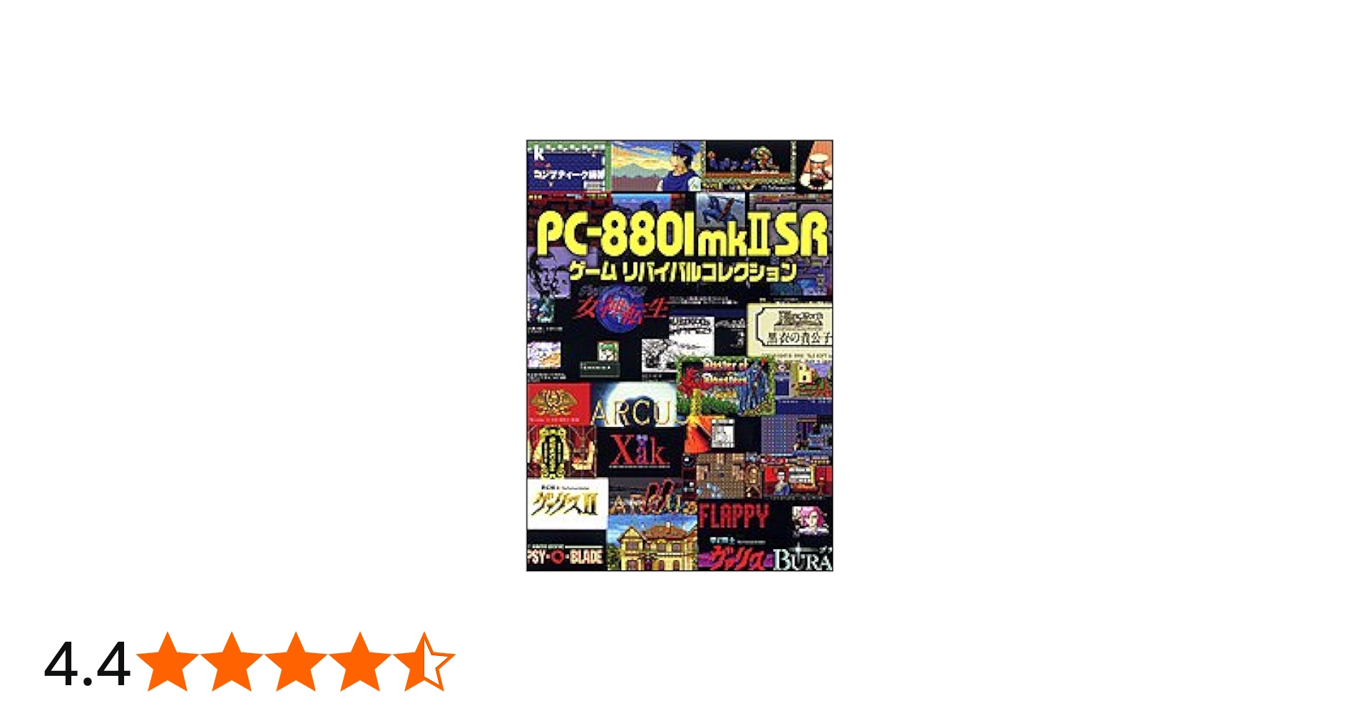 Amazon.co.jp: PC8801mkII SRゲーム リバイバルコレクション