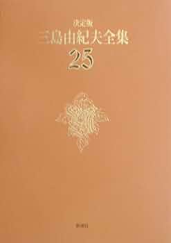 三島由紀夫全集 25 決定版 戯曲 5 | 三島 由紀夫 |本 | 通販 | Amazon