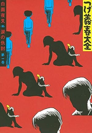 つげ義春大全 第二巻 犯人は誰だ!! 暁の非常線 (KCデラックス) | つげ