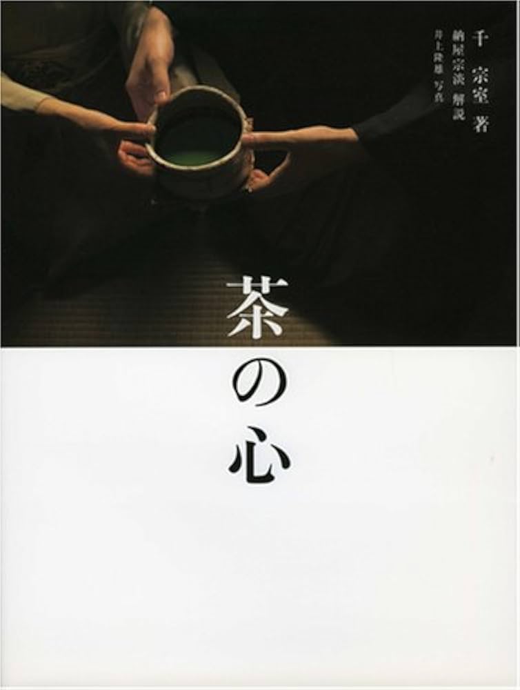 茶の心 (淡交ムック) | 千 宗室, 井上 隆雄 |本 | 通販 | Amazon