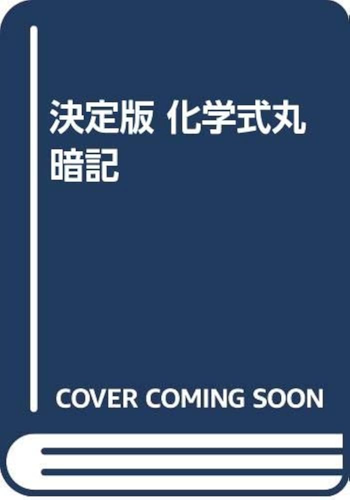 決定版 化学式丸暗記 | 小林 公夫 |本 | 通販 | Amazon