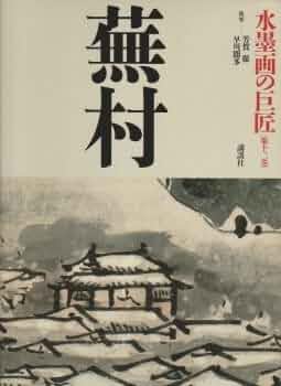 水墨画の巨匠 (第12巻) 蕪村 | 谷口 蕪村, 芳賀 徹, 早川 聞多 |本