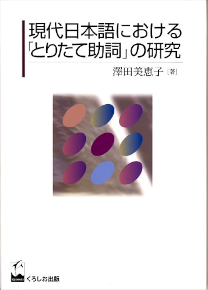 現代日本語における「とりたて助詞」の研究 : 澤田 美恵子: Amazon.sg