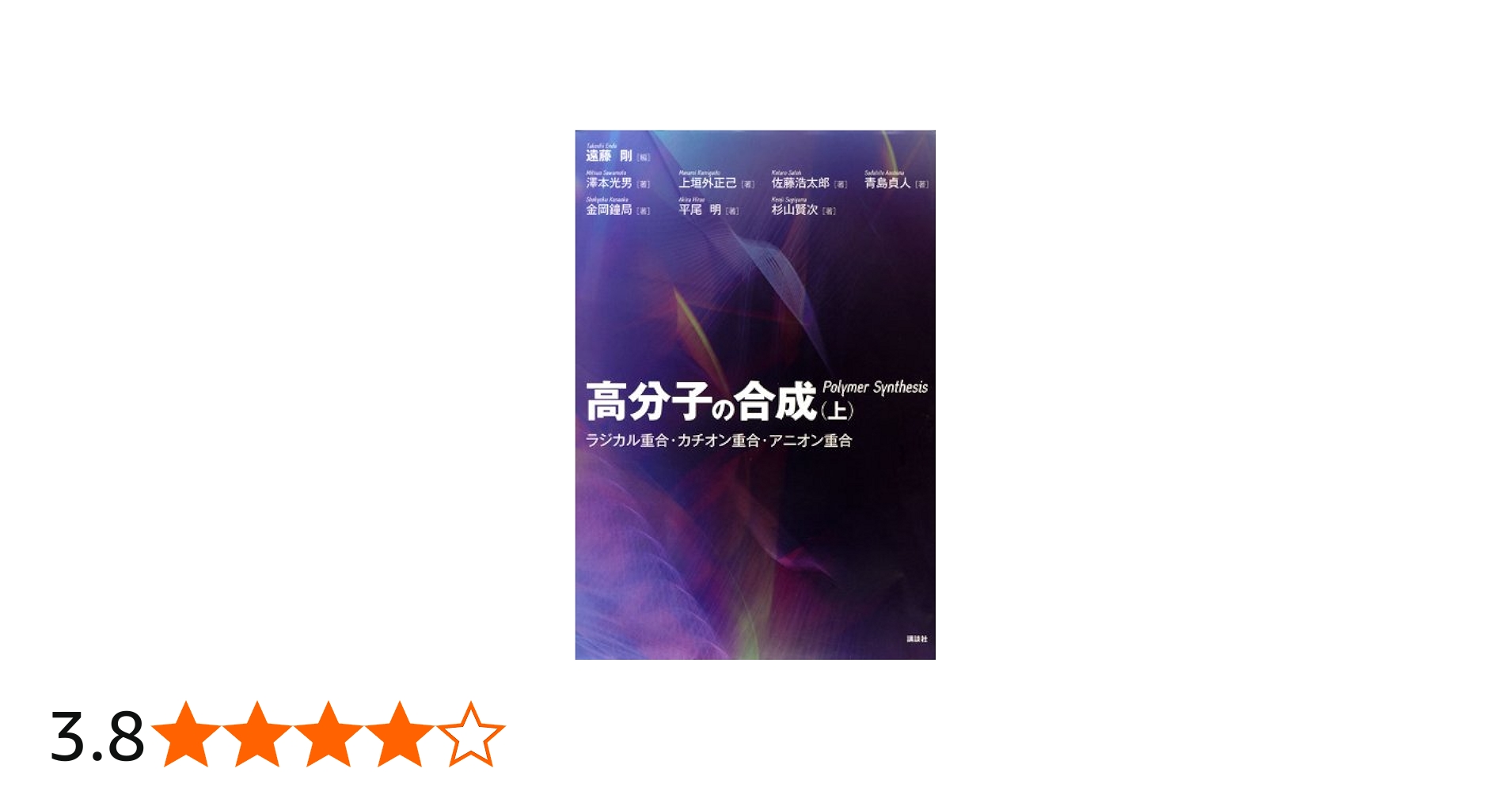 高分子の合成(上)―ラジカル重合・カチオン重合・アニオン重合 (KS化学