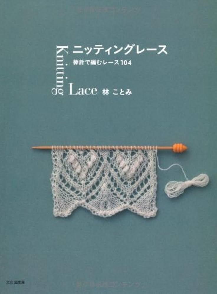 ニッティングレース | 林 ことみ |本 | 通販 | Amazon