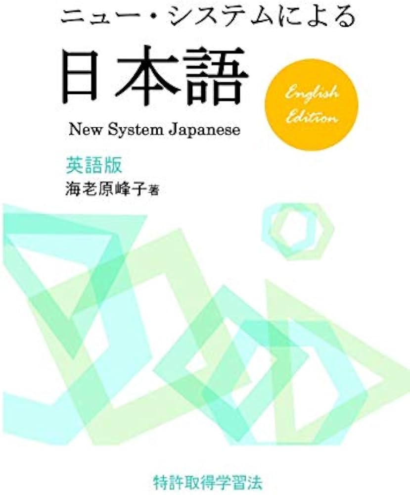 Amazon.co.jp: ニュー・システムによる日本語（英語版） : 海老原峰子: 本