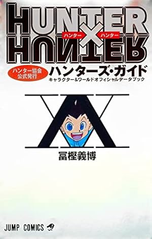 HUNTER×HUNTER 36 | 冨樫 義博 |本 | 通販 | Amazon