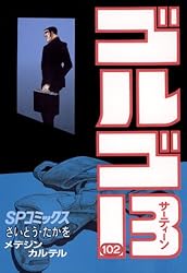 ゴルゴ13（1） (ビッグコミックス) | さいとう・たかを | 青年マンガ