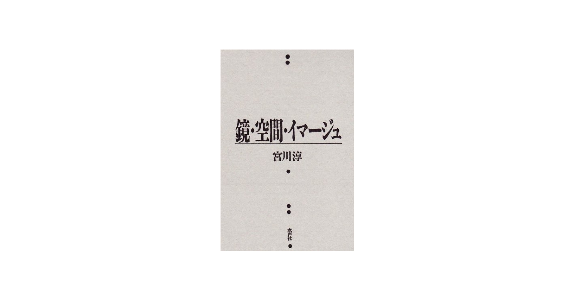 Amazon.co.jp: 鏡・空間・イマージュ (風の薔薇叢書) : 宮川 淳: 本