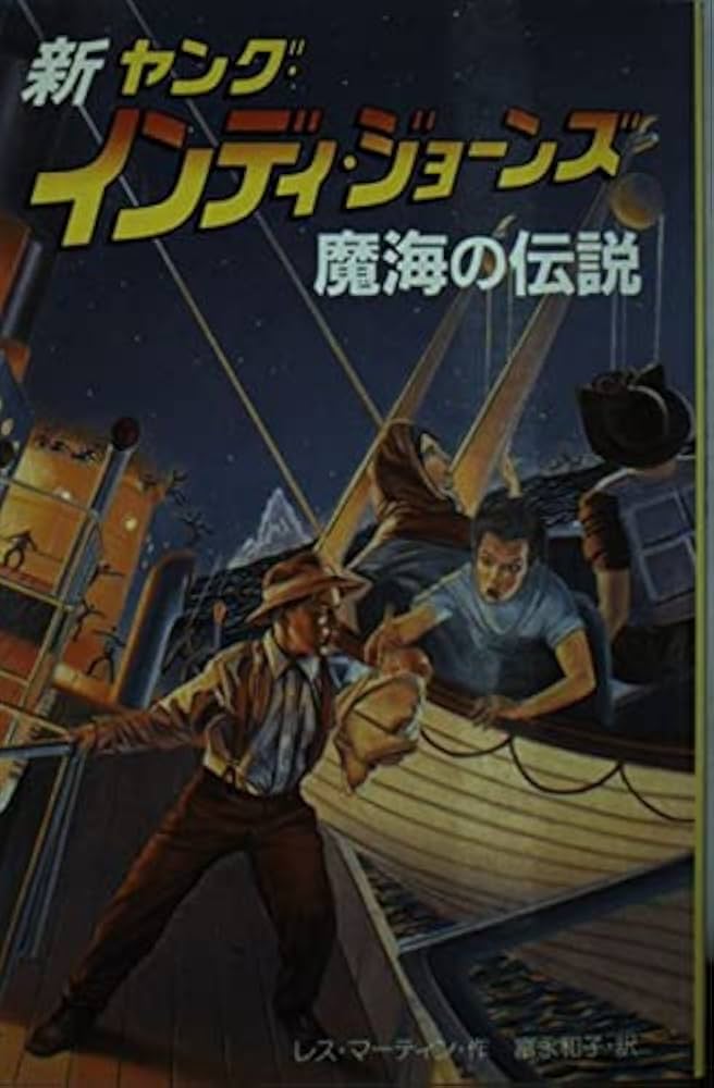 新ヤング・インディ・ジョーンズ 1 | レス マーティン, Martin,Les
