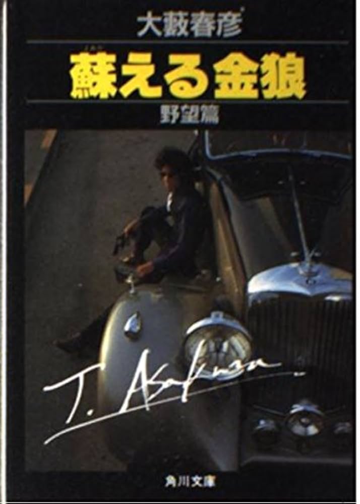 Amazon.co.jp: 蘇える金狼 野望編 (角川文庫 緑 362-2) : 大薮 春彦: 本