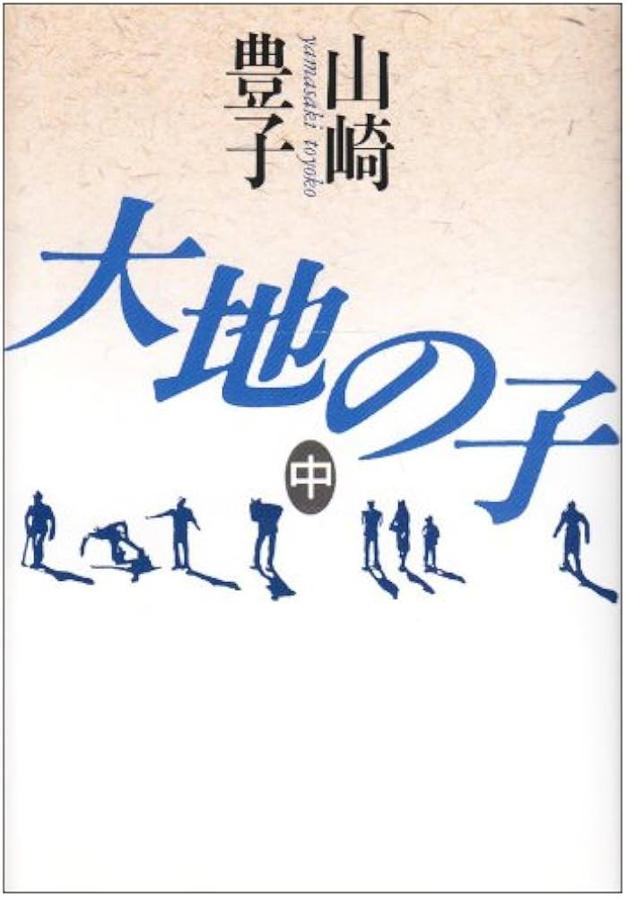 大地の子 中 | 山崎 豊子 |本 | 通販 | Amazon