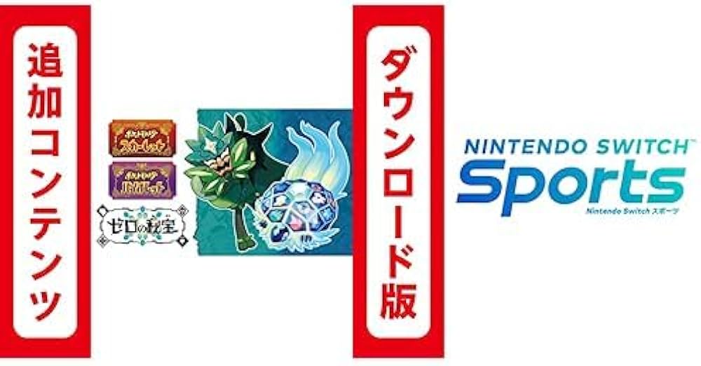 Amazon.co.jp: 【Switch用追加コンテンツ】ポケットモンスター
