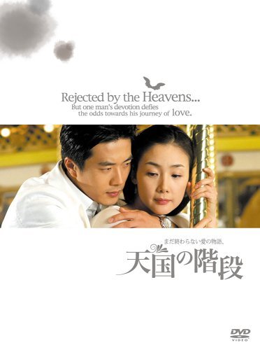 Amazon.co.jp: 天国の階段 ~まだ終わらない愛の物語 BOX [DVD] : チェ