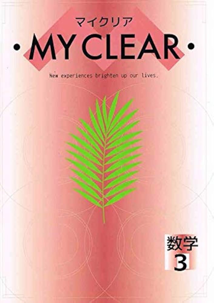 マイクリア 数学 中3 【オリジナルボールペン付き】Progress 中三 解答