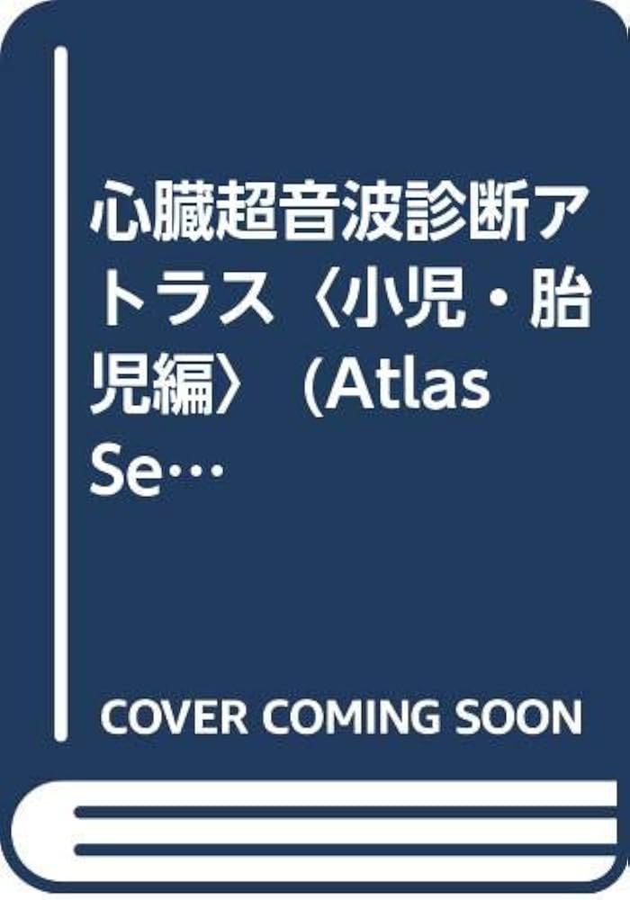 心臓超音波診断アトラス 小児・胎児編 (Atlas series) | 里見 元義 |本