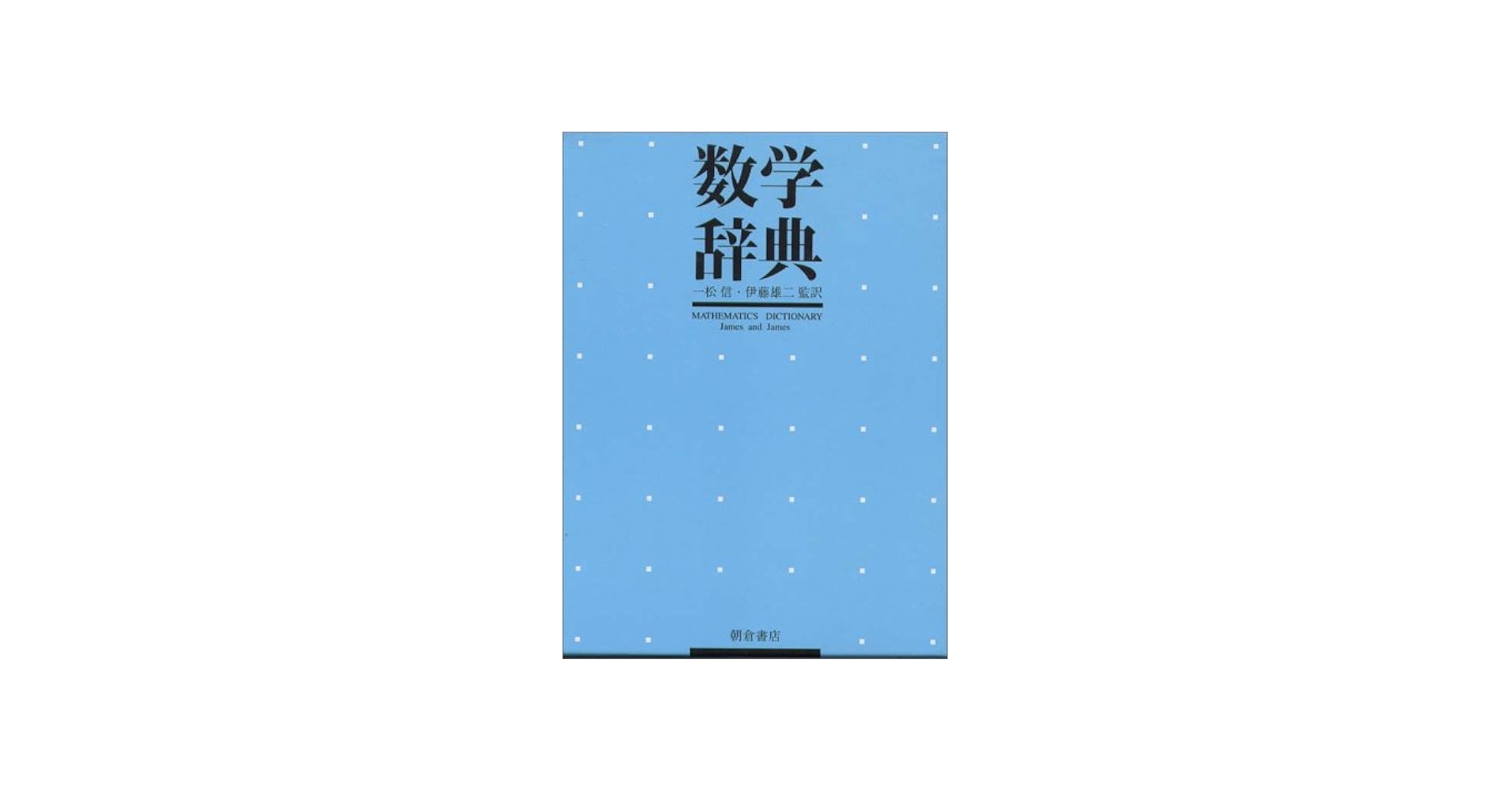 数学辞典 |本 | 通販 | Amazon