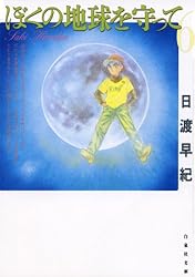 ぼくの地球を守って 10 (白泉社文庫) | 日渡早紀 | マンガ | Kindle