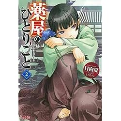 薬屋のひとりごと 1-15巻セット |本 | 通販 | Amazon