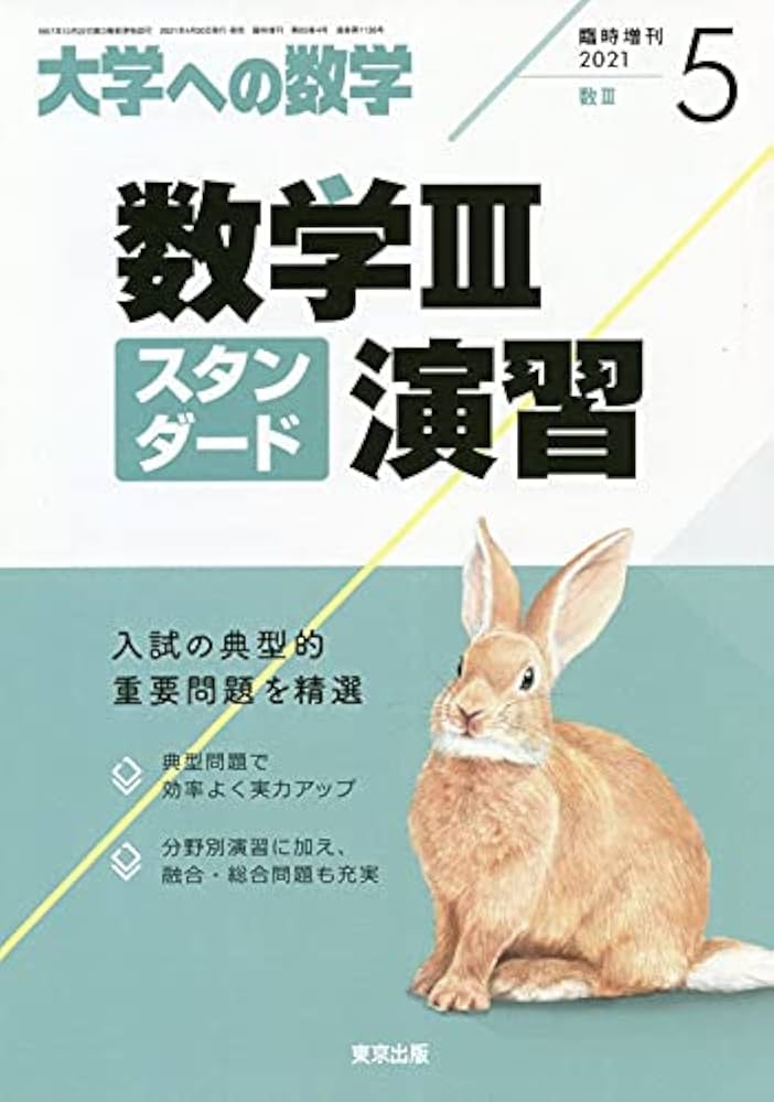 数学IIIスタンダード演習 2021年 05 月号 [雑誌]: 大学への数学 増刊