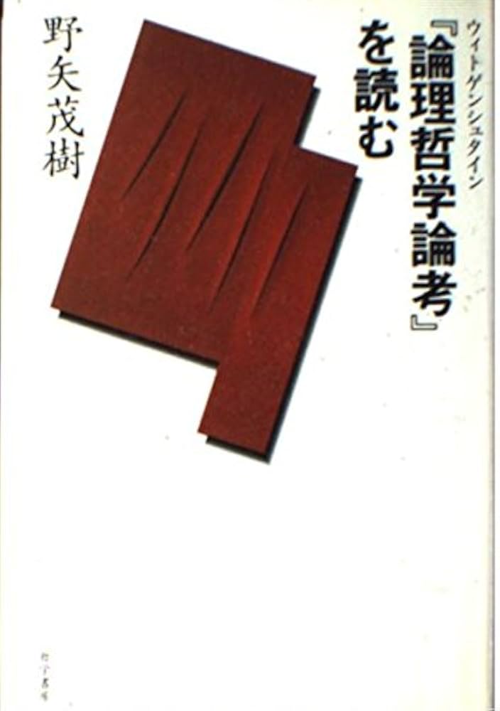 ウィトゲンシュタイン論理哲学論考を読む | 野矢 茂樹 |本 | 通販 | Amazon