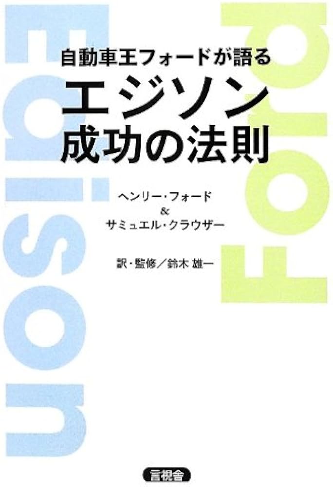 Amazon.co.jp: 自動車王フォードが語るエジソン成功の法則 : ヘンリー