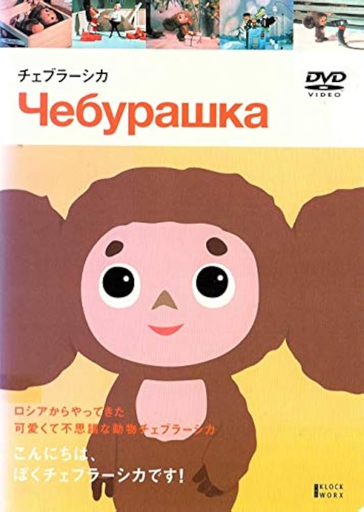 Amazon.co.jp: チェブラーシカ [DVD] : 大江育江（チェブラーシカ