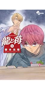 龍と苺 (10) (少年サンデーコミックス) | 柳本 光晴 |本 | 通販 | Amazon