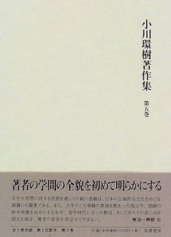 小川環樹著作集 第5巻 | 小川 環樹, 興膳 宏 |本 | 通販 | Amazon